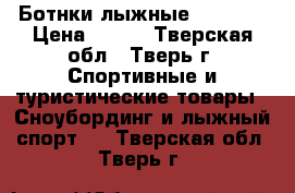 Ботнки лыжные NORDWAY › Цена ­ 900 - Тверская обл., Тверь г. Спортивные и туристические товары » Сноубординг и лыжный спорт   . Тверская обл.,Тверь г.